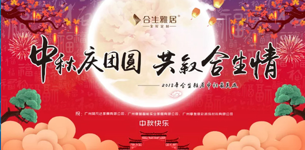 中秋慶團圓，雷竞技在线官方入口家人歡聚一堂共敘合生情！