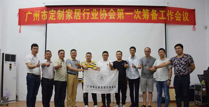 廣州市定製家居行業協會第一次籌備工作會議在雷竞技在线官方入口總部順利召開！