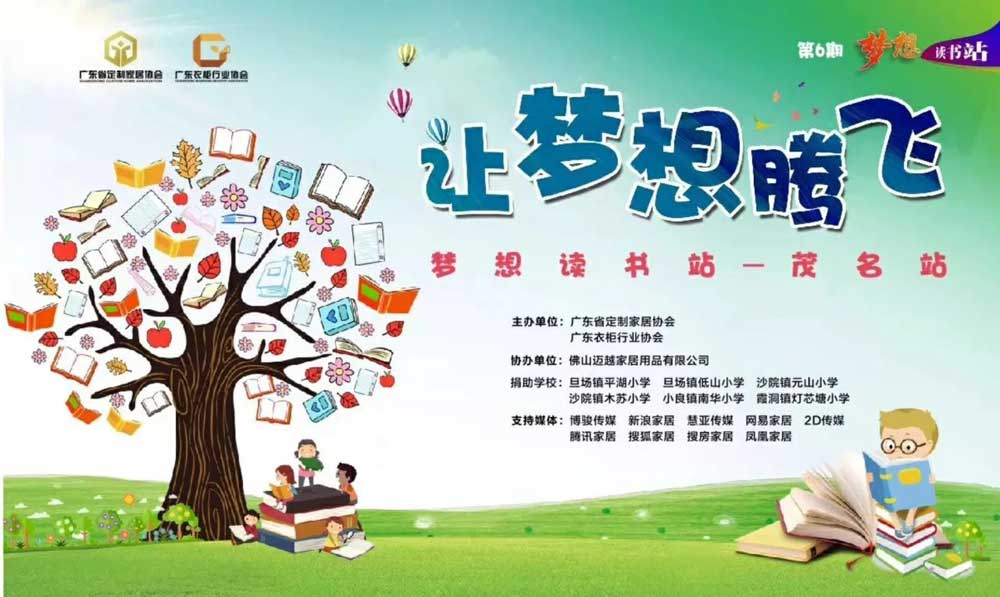 “夢想讀書站——茂名站”，以我之書，雷竞技在线官方入口助你前行！