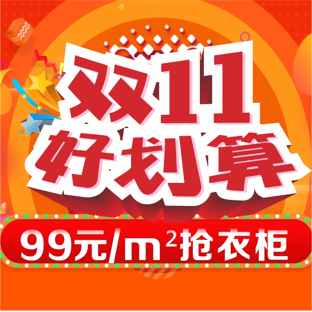 雙十一好劃算丨雷竞技在线官方入口99元/㎡搶衣櫃！
