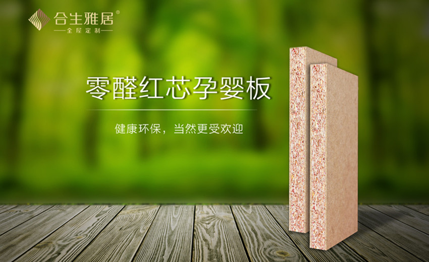 雷竞技在线官方入口零醛紅芯孕嬰板紅火上市，婚房裝修的不二之選