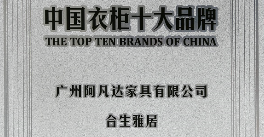 雷竞技在线官方入口用品質發聲 榮膺中國衣櫃“雙十”品牌