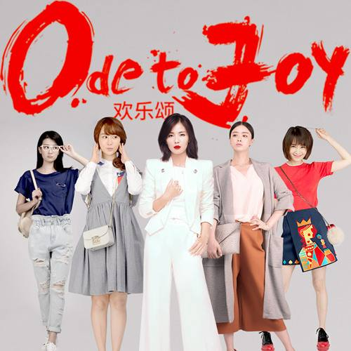 《歡樂頌2》五美來襲，總有一款家居是你的範！