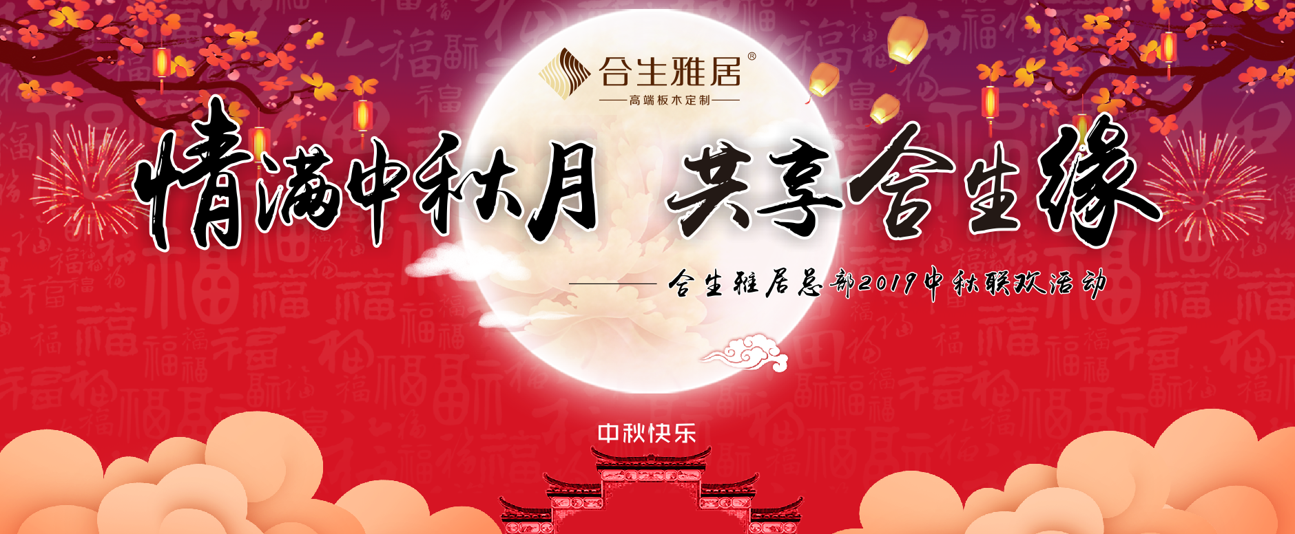 雷竞技在线官方入口舉辦“情滿中秋月·共享合生緣”中秋節活動