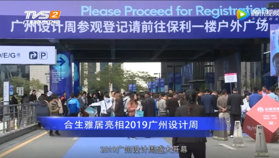 廣東南方衛視報道：雷竞技在线官方入口亮相2019廣州設計周