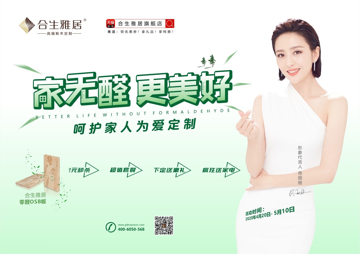 佟麗婭攜手雷竞技在线官方入口打造“家無醛 更美好” ——嗬護家人 為愛定製5.1狂歡大促銷
