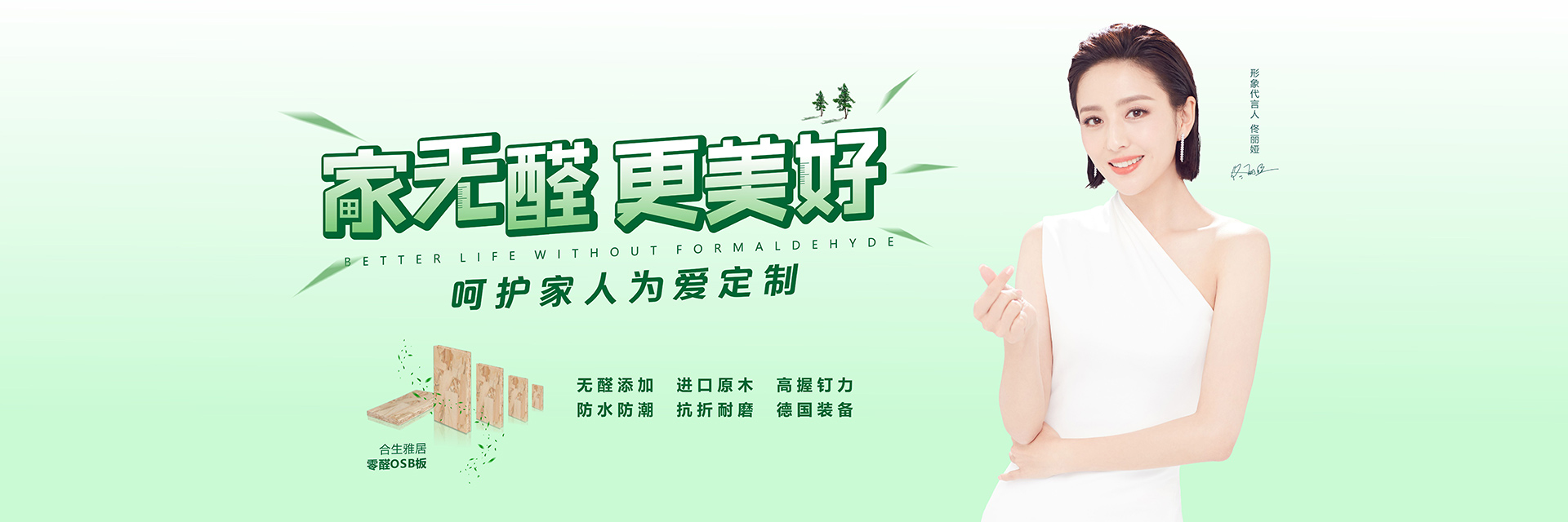家無醛 更美好——雷竞技在线官方入口零醛OSB全麵上市