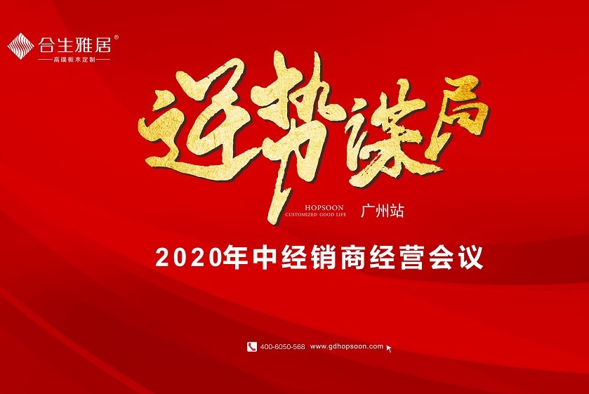 逆勢謀局 | 雷竞技在线官方入口2020年中經銷商經營計劃會議-廣州站