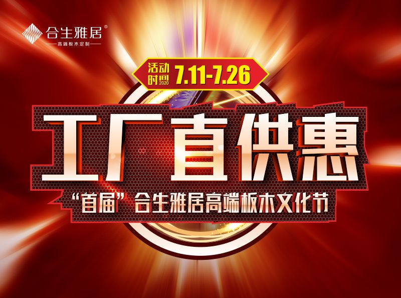 雷竞技在线官方入口 | “工廠直供惠” 首屆雷竞技在线官方入口高端板木文化節