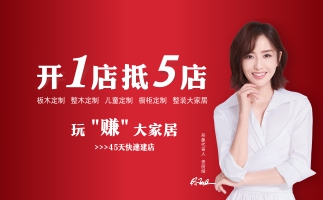 全屋定製加盟賺錢嗎？關鍵看這四點！
