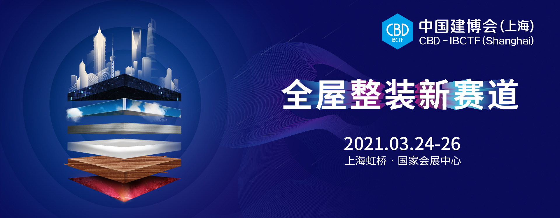 2021中國建博會(hui) （上海）