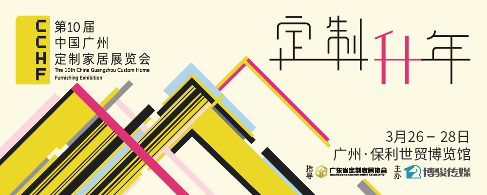 第十屆中國廣州定製家居展覽會 第十屆中國廣州定製家居展覽會