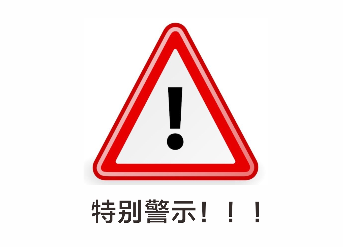 特 別 警 示 ！！！