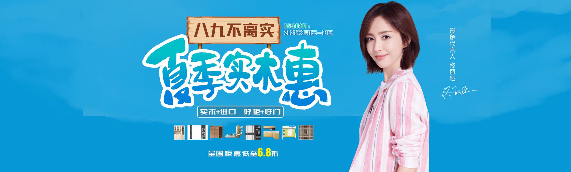 夏季實木惠,八九不離實!這個八月雷竞技在线官方入口家具我搶定了!