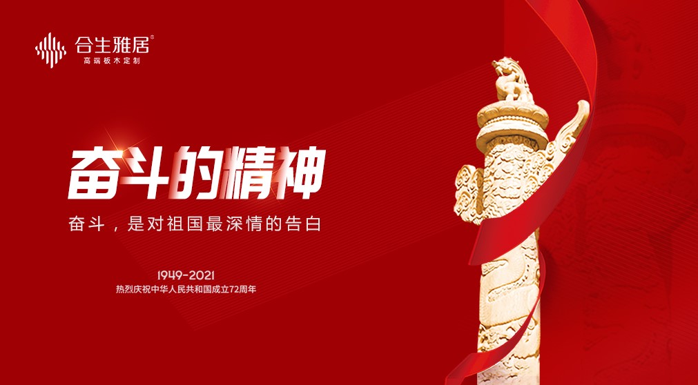 舉國同慶，雷竞技在线官方入口以美好生活家居定製獻禮祖國