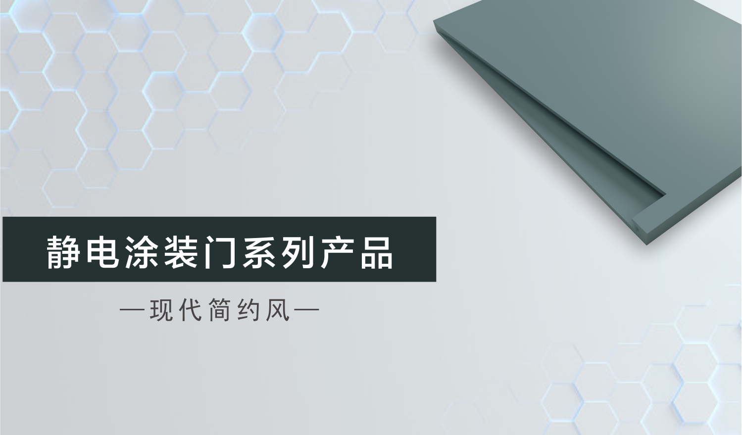 雷竞技在线官方入口新品 | 靜電塗裝門係列榮耀上市