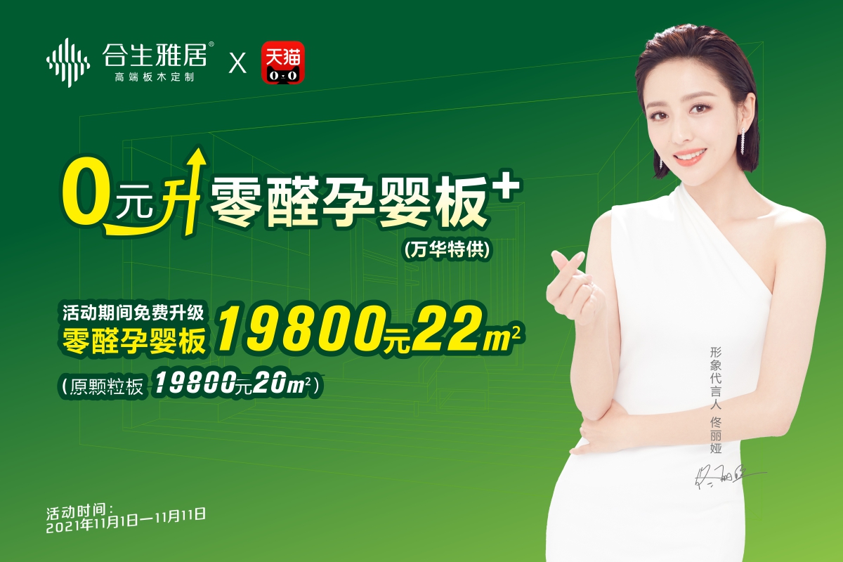 雙十一實力寵粉！雷竞技在线官方入口攜手萬華禾香板業免費升級無醛家！
