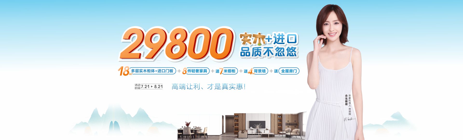 7月钜惠來襲!雷竞技在线官方入口全屋整裝僅29800,實木加進口,品質不忽悠!