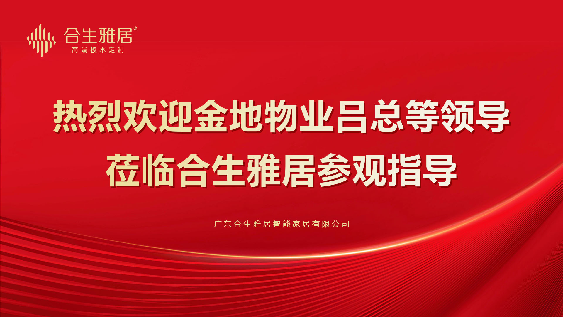 熱烈歡迎金地物業考察組蒞臨雷竞技在线官方入口總部參觀指導