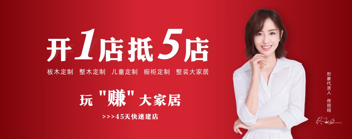 全屋定製,全屋定製加盟,全屋定製代理招商,定製家具加盟,定製衣櫃加盟