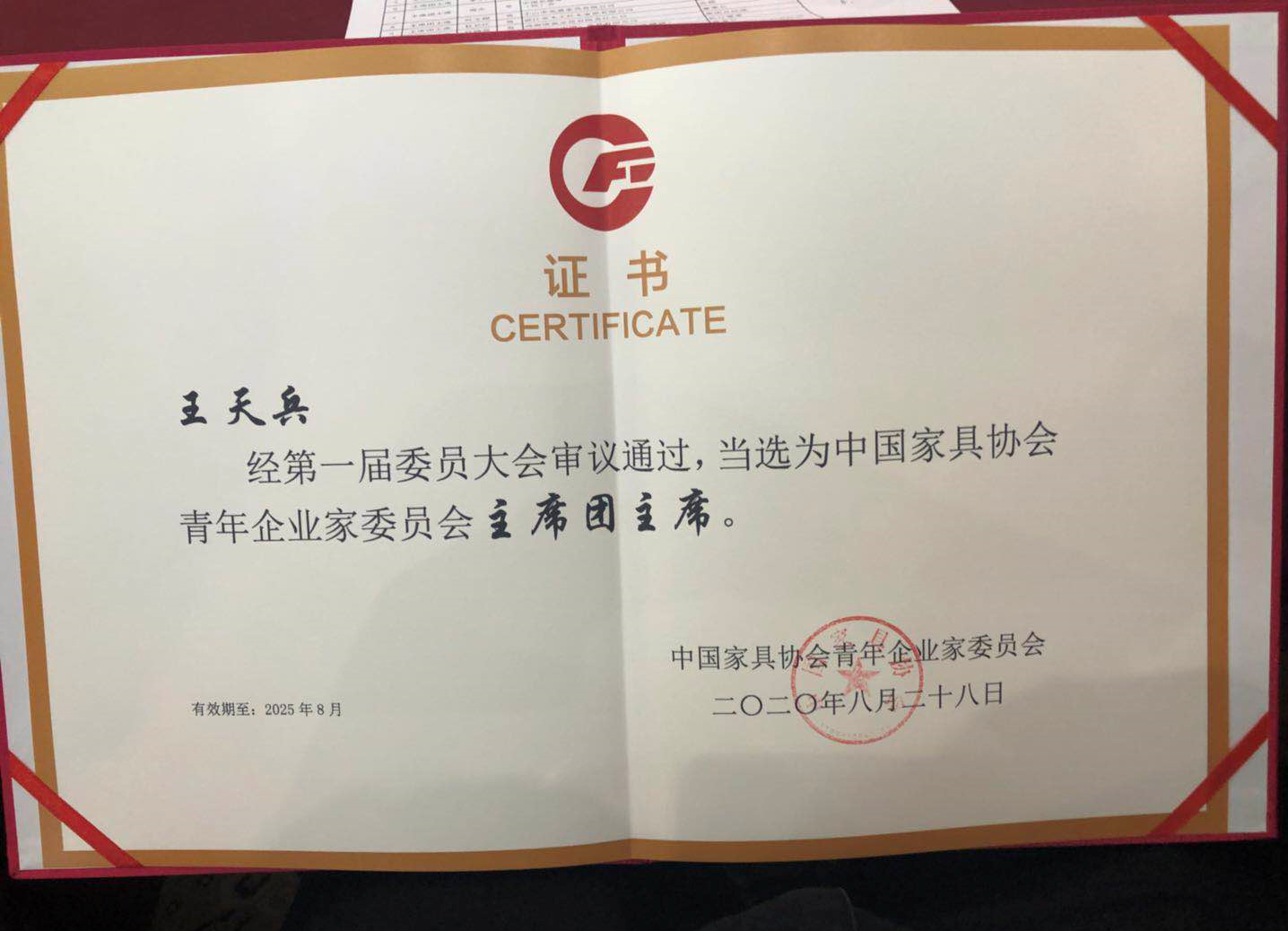 雷竞技在线官方入口CEO王天兵當選成為(wei) 中國家具協會(hui) 青年企業(ye) 家委員會(hui) “主席團主席”
