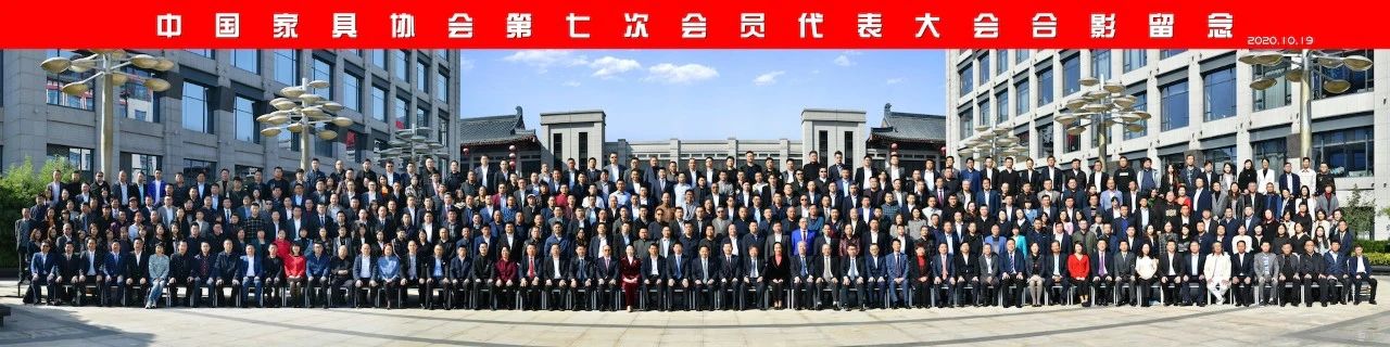 中國家具協會(hui) 第七次會(hui) 員代表大會(hui) 