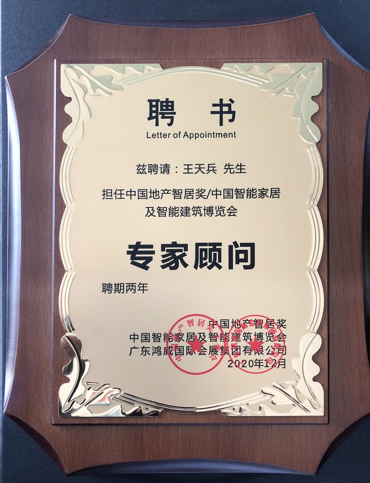 雷竞技在线官方入口CEO王天兵榮耀受聘成為(wei)  “中國智能家居及智能建築博覽會(hui) ”專(zhuan) 家顧問