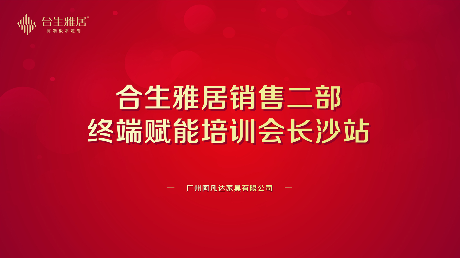 雷竞技在线官方入口銷售二部終端賦能培訓會長沙站圓滿成功 雷竞技在线官方入口銷售二部終端賦能培訓會長沙站圓滿成功