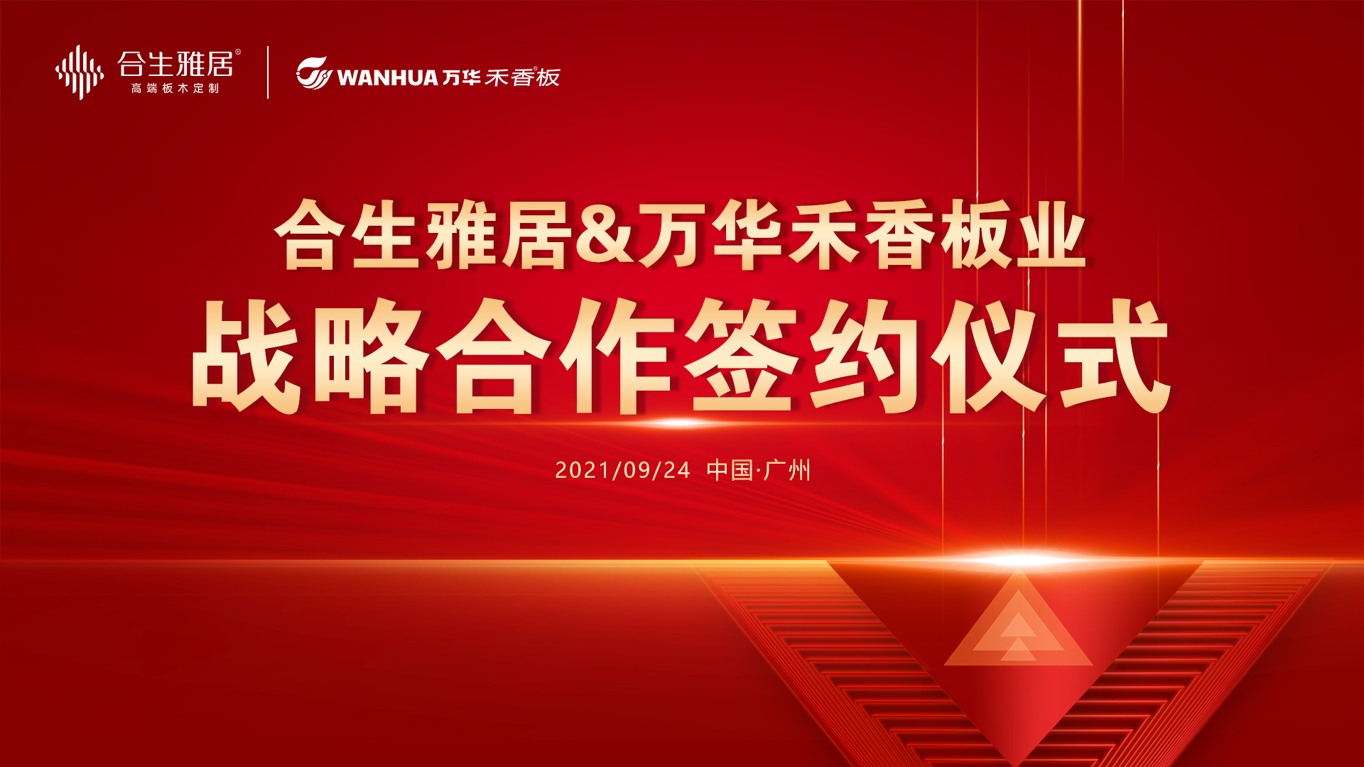 強強聯合 雷竞技在线官方入口與(yu) 萬(wan) 華禾香板業(ye) 達成戰略性合作