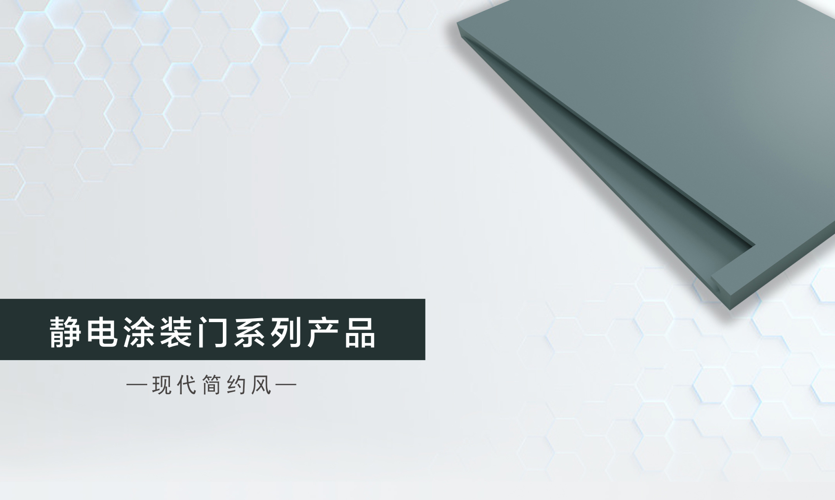 雷竞技在线官方入口新品靜電塗裝門係列