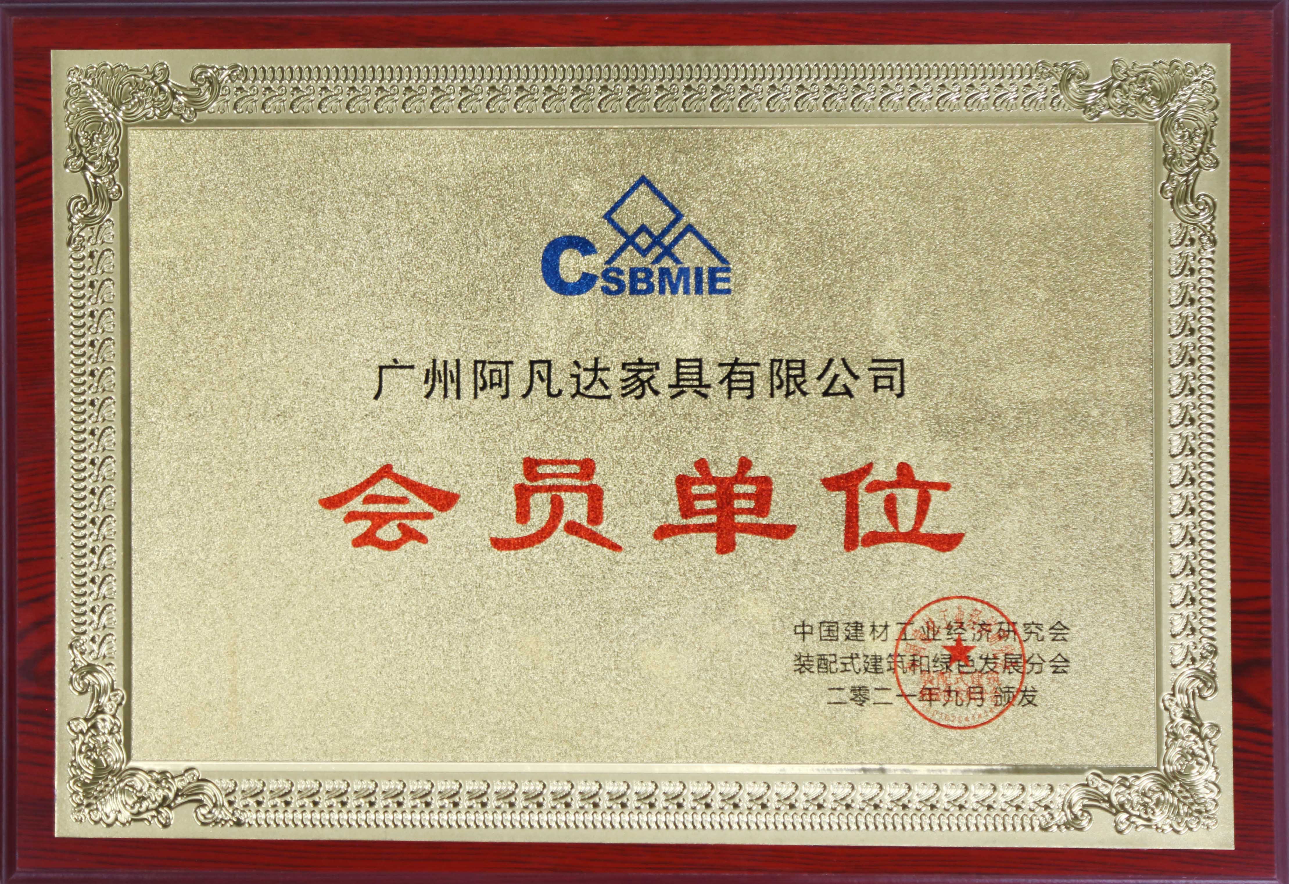 雷竞技在线官方入口成為(wei) 中國建材工業(ye) 經濟研究會(hui) 裝配式建築和綠色發展分會(hui) 會(hui) 員單位