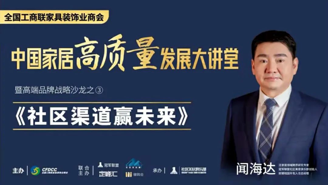 社區渠道贏未來 中國家居高質量發展大講堂線下沙龍活動在廣州舉(ju) 行