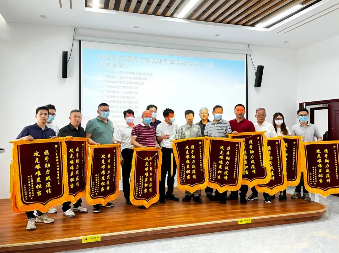 愛心抗疫_雷竞技在线官方入口受邀出席廣州白雲區鍾落潭鎮政府疫情表彰大會