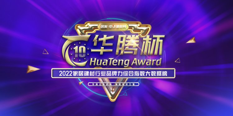 喜訊喜訊 雷竞技在线官方入口被授予“2022年全屋定製健康十大品牌”