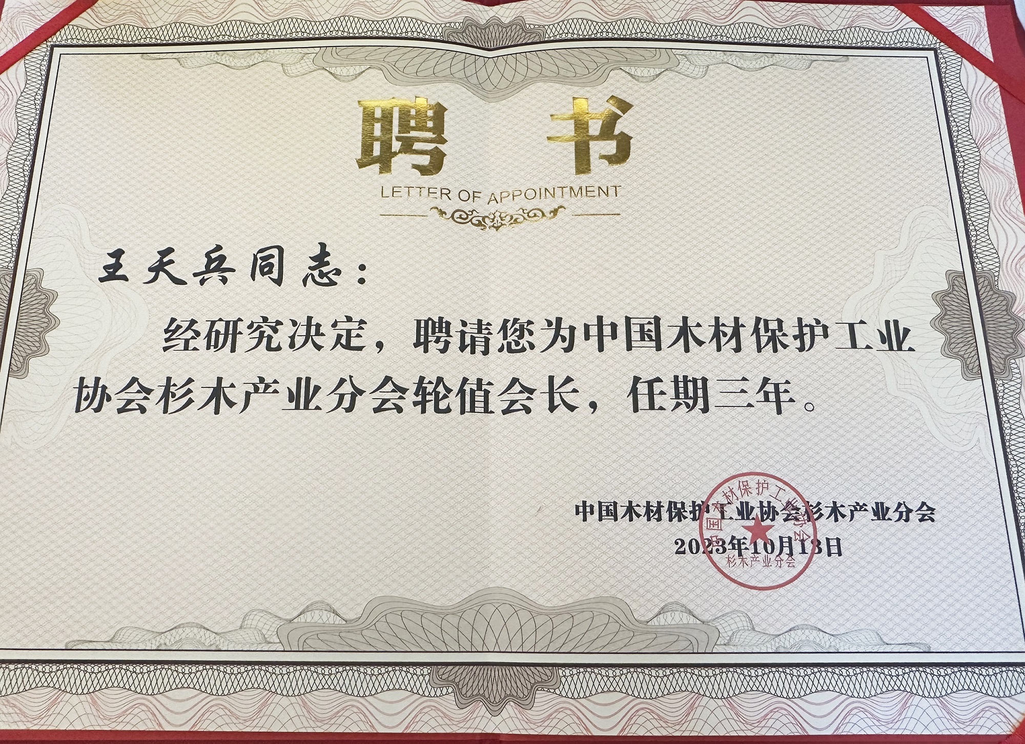 雷竞技在线官方入口高端板木定製當選中國香杉木專(zhuan) 委會(hui) 輪值會(hui) 長單位