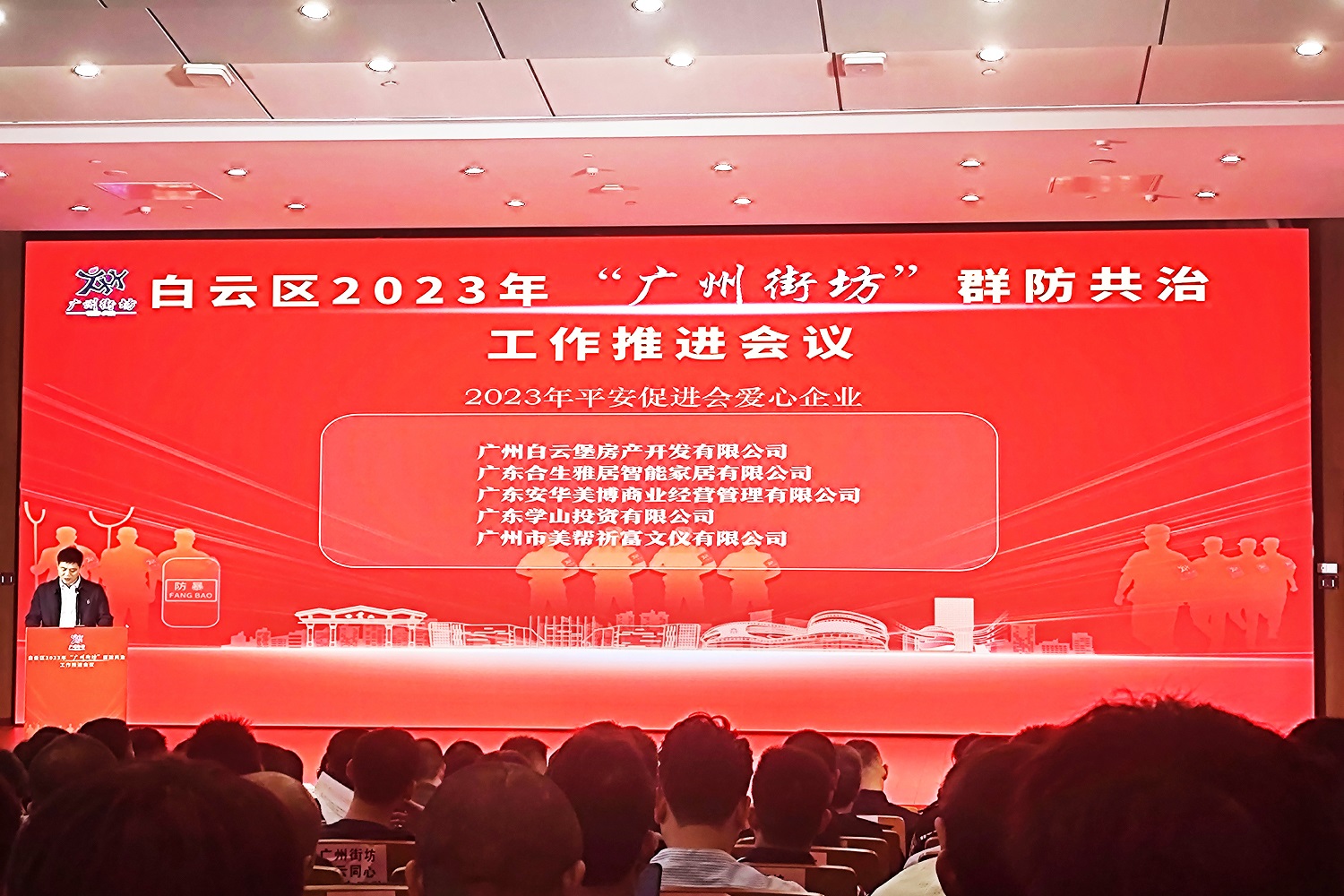 雷竞技在线官方入口被授予2023年“廣州街坊”群防共治愛心企業(ye) 