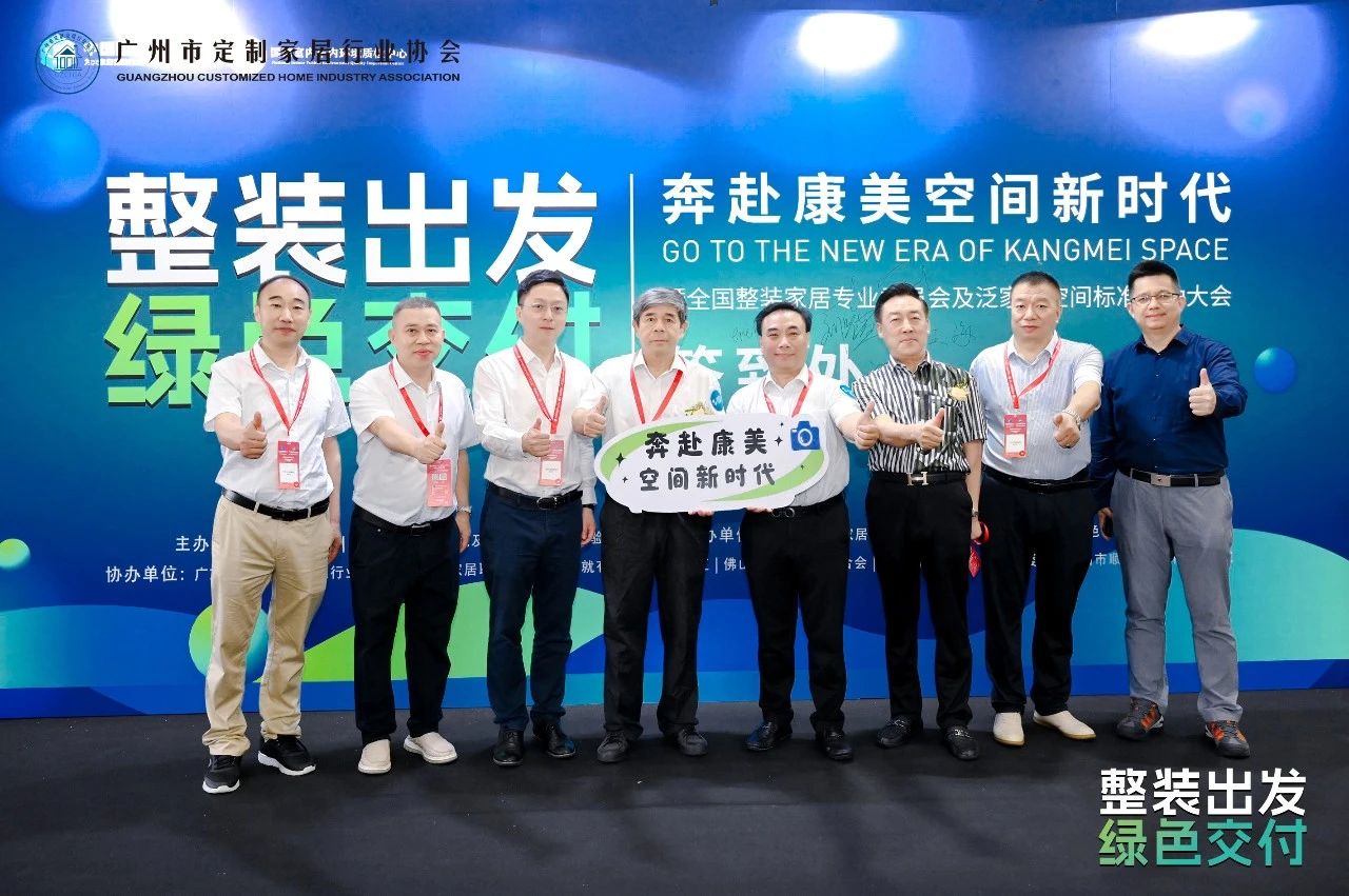 整裝出發 綠色交付 奔赴康美空間新時代