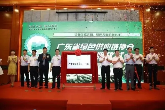 廣東省綠色供應鏈協會成立