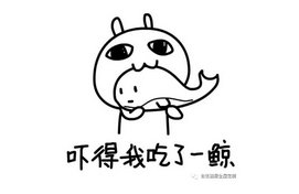 嚇得我吃了一鯨