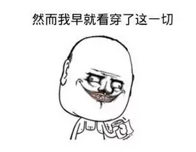 然而我早就看穿了這一切