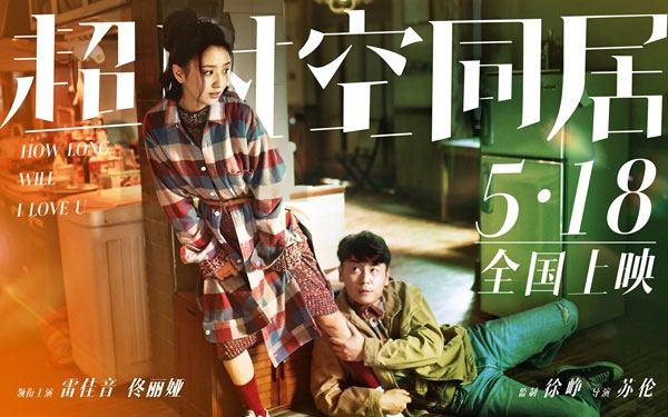 佟麗(li) 婭超時空同居送電影票