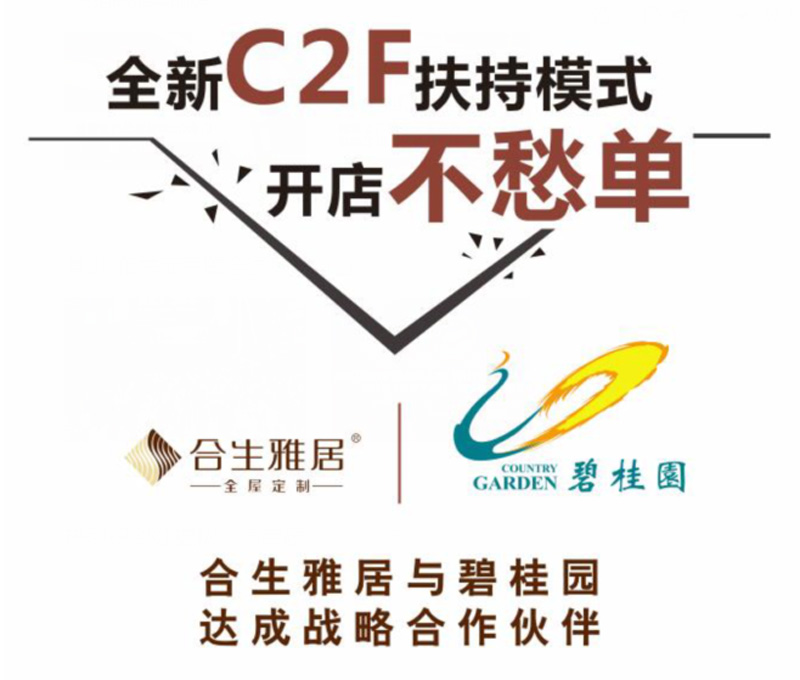 全新C2F扶持模式，開店不愁單。