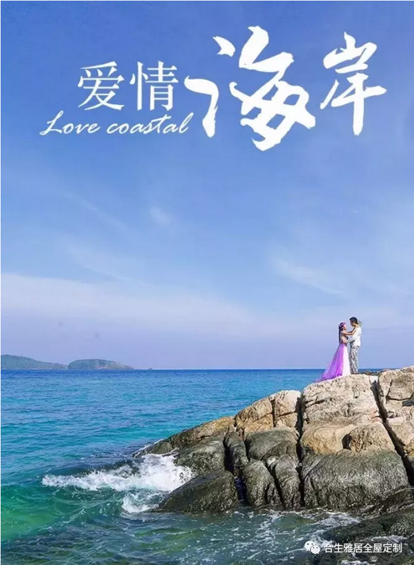 愛情海岸